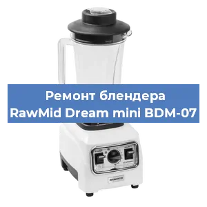 Замена щеток на блендере RawMid Dream mini BDM-07 в Нижнем Новгороде